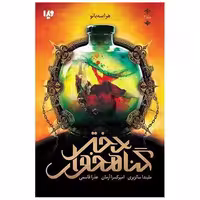 کتاب دختر گناهخوار (3)(هراسه بانو) اثر ملیندا سالزبری