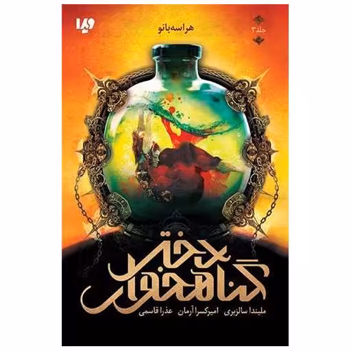 کتاب دختر گناهخوار (3)(هراسه بانو) اثر ملیندا سالزبری