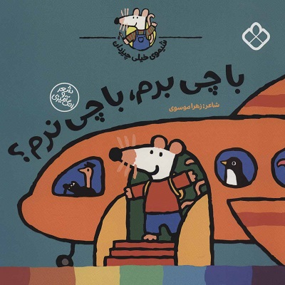 شیموی خیلی چیزدان: با چی برم  با چی نرم