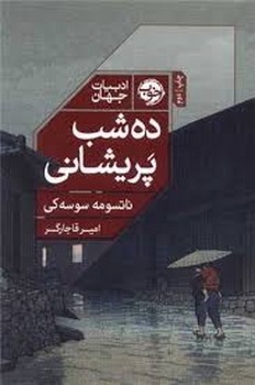 ده شب پریشانی | مرکز فرهنگی آبی