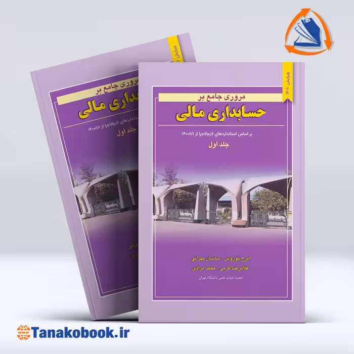 کتاب مروری جامع بر حسابداری مالی جلد اول ایرج نوروش