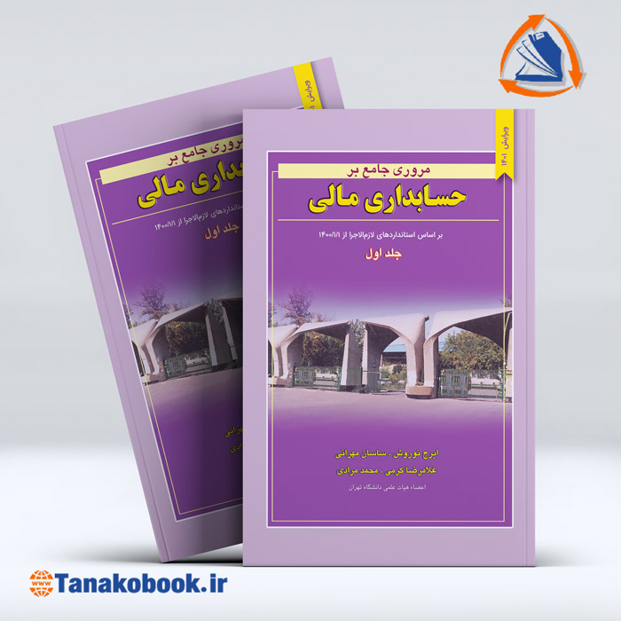 کتاب مروری جامع بر حسابداری مالی جلد اول ایرج نوروش