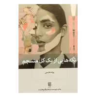 کتاب تکه هایی از یک کل منسجم ، اثر پونه مقیمی ، انتشارات بینش نو