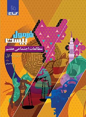 فرمول بیست مطالعات اجتماعی هفتم گاج