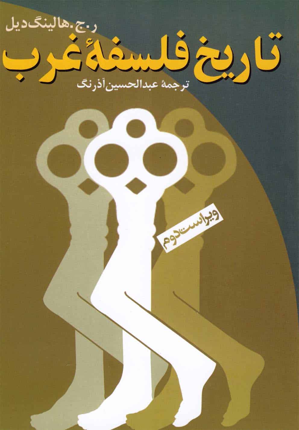تاریخ فلسفه غرب - کتابفروشی کوچه کتاب