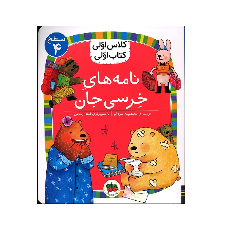 کتاب کلاس اولی کتاب اولی نامه های خرسی جان سطح 4 اثر معصومه یزدانی