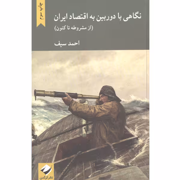 کتاب نگاهی با دوربین به اقتصاد ایران ( از مشروطه تا کنون) اثر احمد سیف