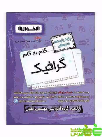 گام به گام گرافیک یازدهم اخوان - سیب ترش - SibTorsh خرید با تخفیف ویژه