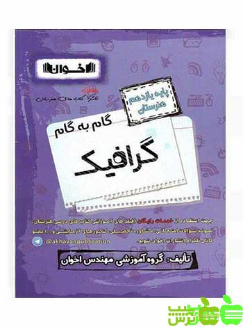 گام به گام گرافیک یازدهم اخوان - سیب ترش - SibTorsh خرید با تخفیف ویژه