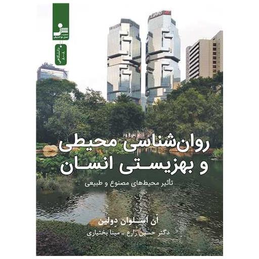 کتاب روانشناسی محیطی و بهزیستی انسان اثر ان اسلوان دولین