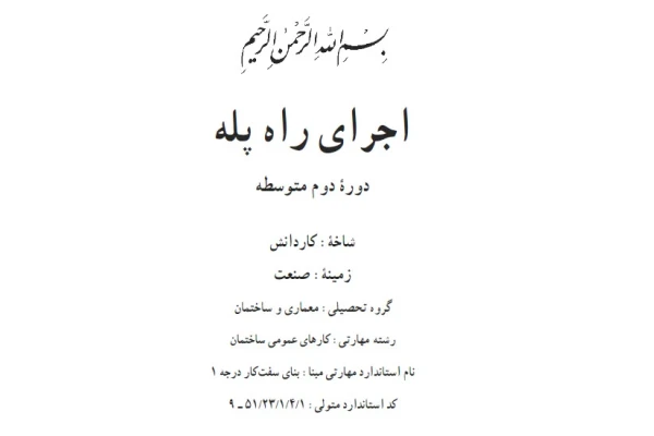PDF اجرای راه پله (با قابلیت سرچ) دوره دوم متوسطه شاخه کار و دانش - کتابخانه مجازی واتیکان