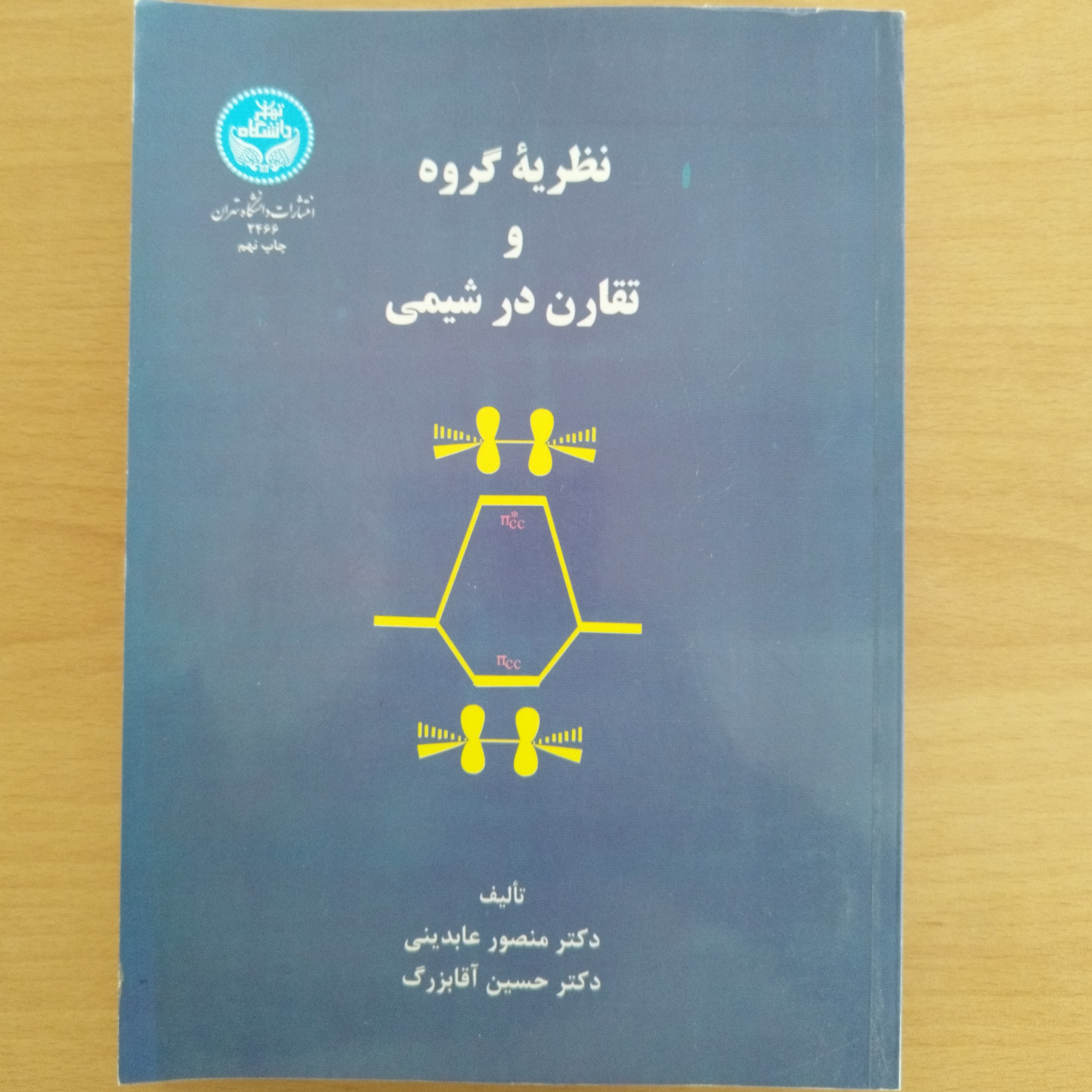 کتاب نظریه گروه و تقارن در شیمی