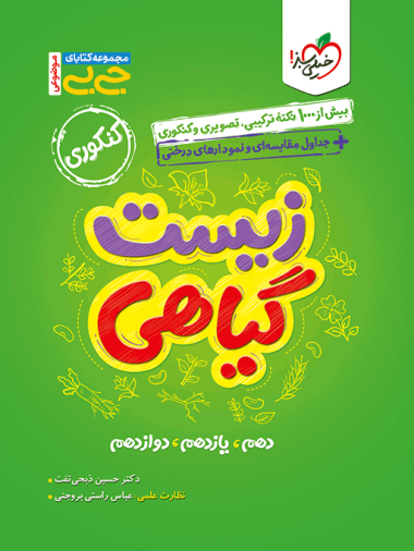 جیبی زیست گیاهی خیلی سبز