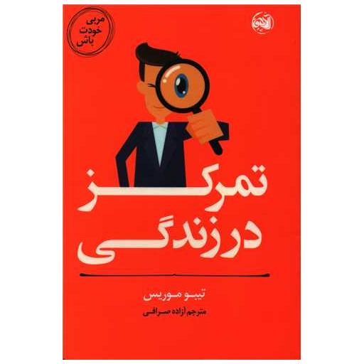 کتاب مربی خودت باش (تمرکز در زندگی) اثر تیبو موریس