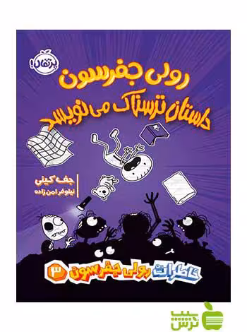 رولی جفرسون داستان ترسناک می‌نویسد جف کینی پرتقال - سیب ترش - SibTorsh