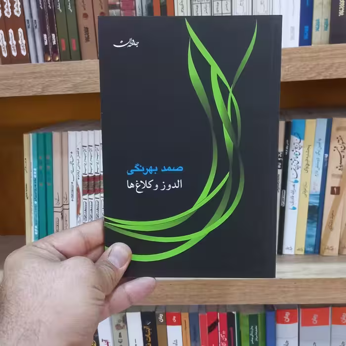 الدوز و کلاغ ها
