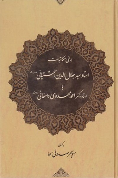 برخی مكاتبات سيدجلال الدين آشتيانی با استاد دكتر احمد مهدوی دامغانی
