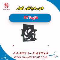 فن رادیاتور کولر هایما S7
