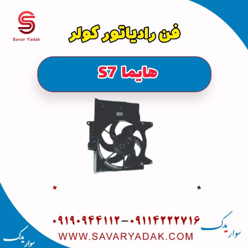 فن رادیاتور کولر هایما S7