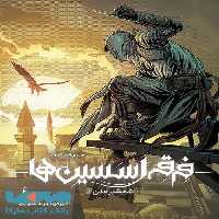 فرقه ی اسسین ها سری انعکاس 2 (شمشیر عدن) نشر باژ