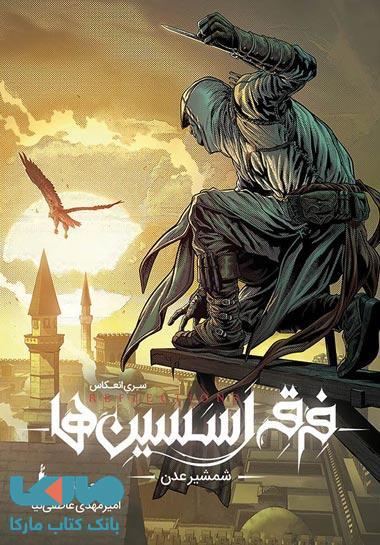 فرقه ی اسسین ها سری انعکاس 2 (شمشیر عدن) نشر باژ