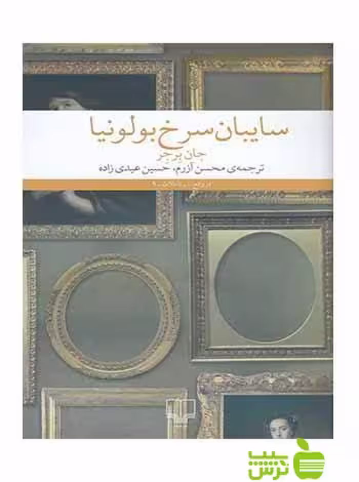 سایبان سرخ بولونیا جان برجر چشمه - سیب ترش - SibTorsh جان برجر