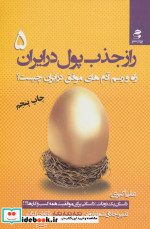 قیمت و خرید کتاب راز جذب پول در ایران 5 | ایده بوک