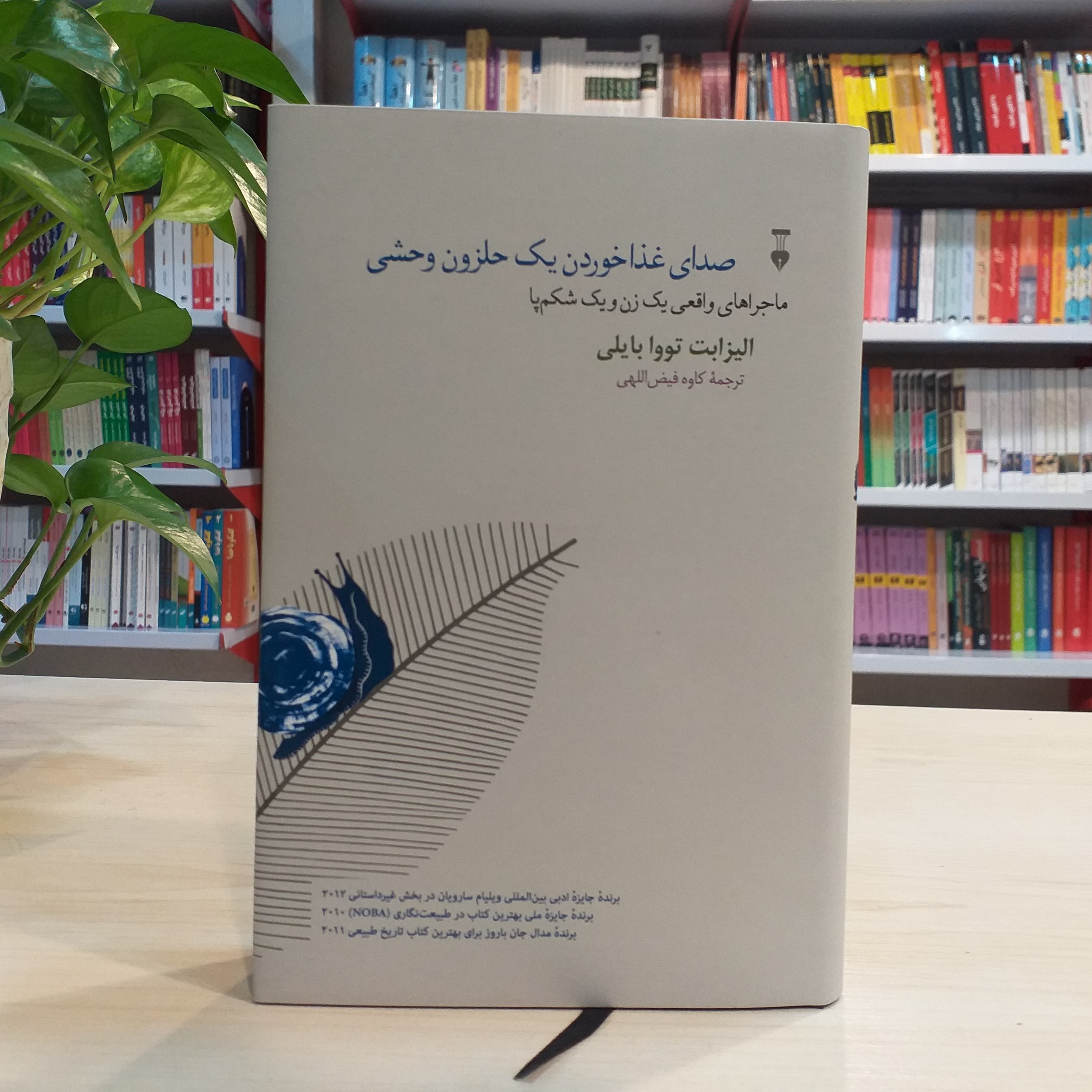 کتاب صدای غذا خوردن یک حلزون وحشی از نشر نو 