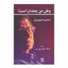 کتاب وظن من چمدان است اثر محمود درویش انتشارات گویا