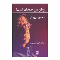 کتاب وظن من چمدان است اثر محمود درویش انتشارات گویا