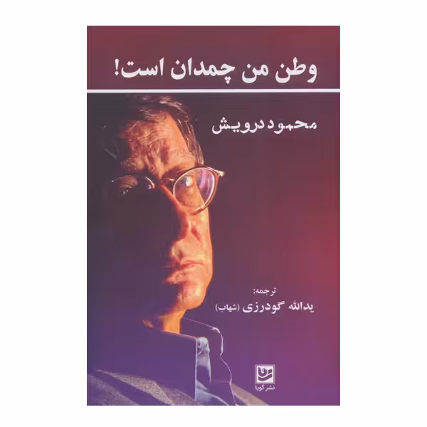 کتاب وظن من چمدان است اثر محمود درویش انتشارات گویا