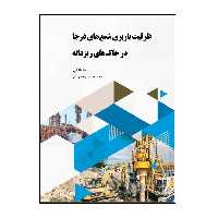 کتاب ظرفیت باربری شمع‌های درجا در خاک‌های ریزدانه اثر رضا فاضلی و محمدحسین معماریان انتشارات پادینا