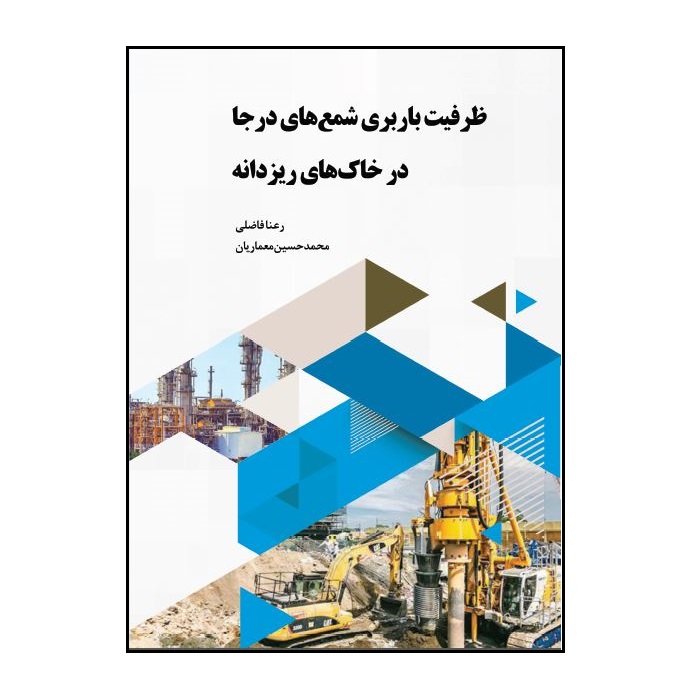 کتاب ظرفیت باربری شمع‌های درجا در خاک‌های ریزدانه اثر رضا فاضلی و محمدحسین معماریان انتشارات پادینا