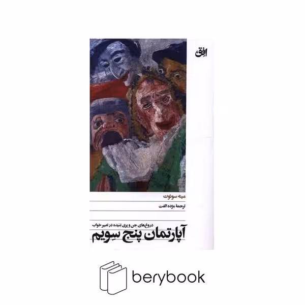 کتاب آپارتمان پنج سویم / شومیز / افق