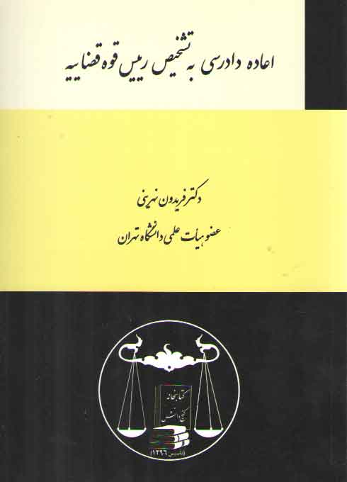 خرید کتاب اعاده دادرسی به تشخیص رییس قوه قضاییه — کتابسرای طه