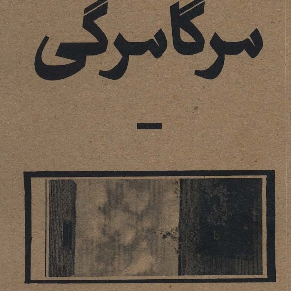 مرگامرگی