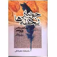کتاب جویبار لحظه ها اثر محمدجعفر یاحقی