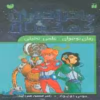 مجموعه ماجراجویان کهکشان (9جلدی،باقاب) نشر ذکر