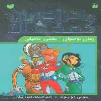 مجموعه ماجراجویان کهکشان (9جلدی،باقاب) نشر ذکر