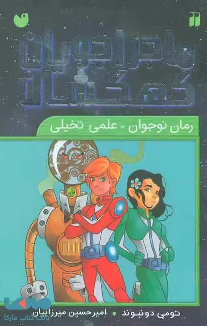 مجموعه ماجراجویان کهکشان (9جلدی،باقاب) نشر ذکر