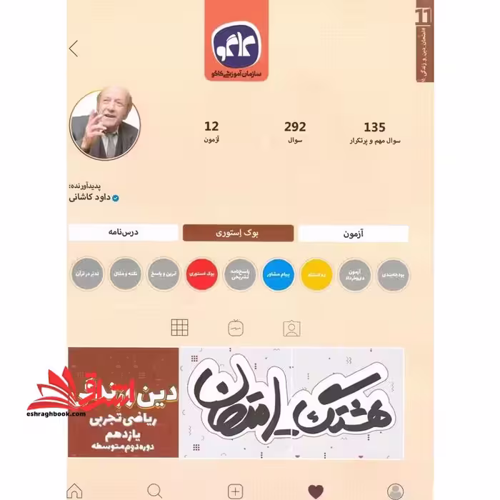 هشتگ امتحان دین و زندگی (2) پایه یازدهم علوم تجربی و ریاضی (دوره دوم متوسطه) - فروشگاه کتاب اشراق