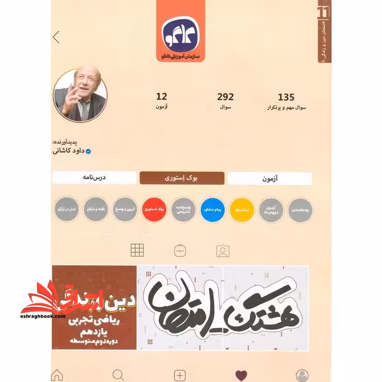 هشتگ امتحان دین و زندگی (2) پایه یازدهم علوم تجربی و ریاضی (دوره دوم متوسطه) - فروشگاه کتاب اشراق