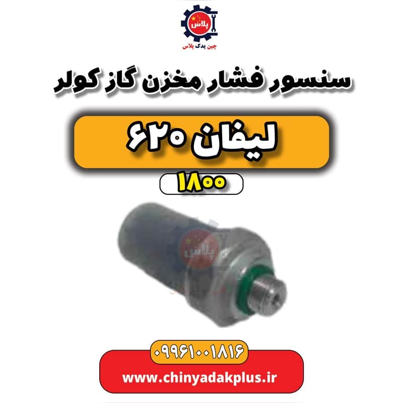 سنسور فشار مخزن گاز کولر لیفان 620 موتور 1800