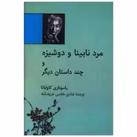 کتاب مرد نابینا و دوشیزه و چند داستان دیگر (نقلی) اثر یاسوناری کاواباتا