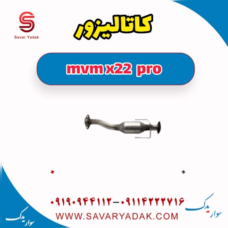 کاتالیزور ام وی ام X22 پرو
