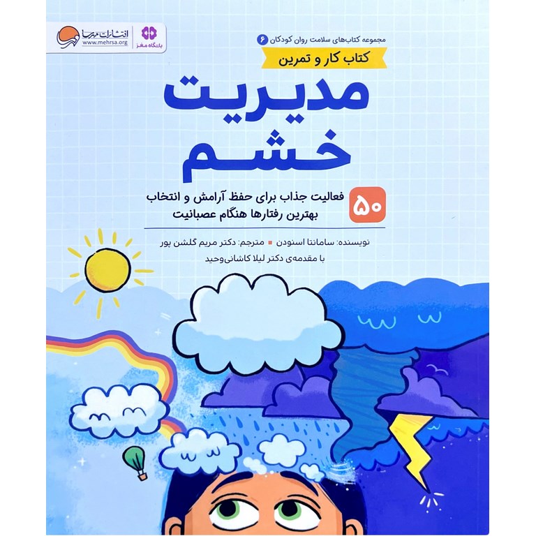 کتاب کار و تمرین 6: مدیریت خشم