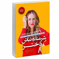 کتاب شرمنده نباش دختر اثر ریچل هالیس نشر آفرینه
