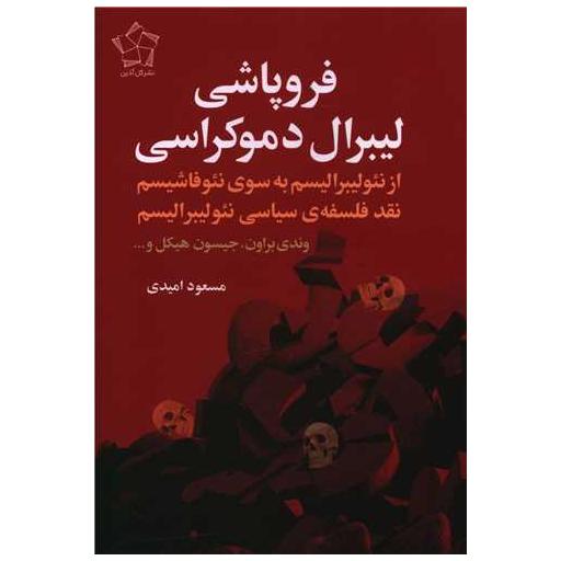 کتاب فروپاشی لیبرال دموکراسی اثر وندی براون ، جیسون هیکل
