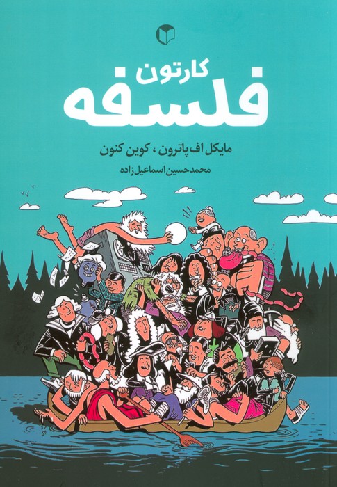 کارتون فلسفه (کمیک استریپ) - ناشربوک | خرید آنلاین کتاب