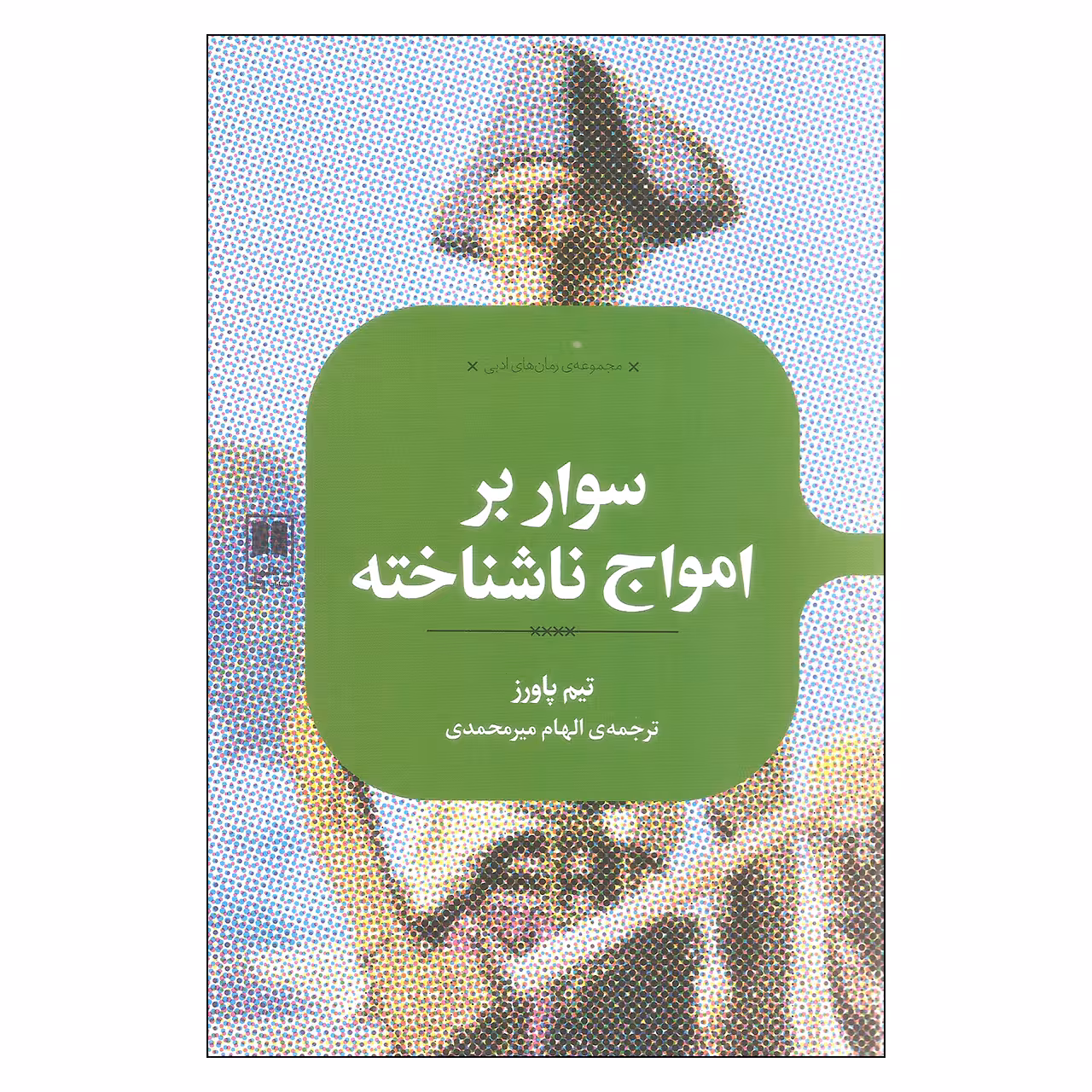 کتاب سوار بر امواج ناشناخته اثر تیم پاورز نشر علمی